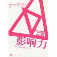 影響力︰你為什麼會說“是”?