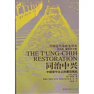同治中興∶中國保守主義的最後抵抗(1862~1874)
