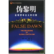 偽黎明：全球資本主義的幻象