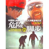 危險的腳步：中國登山家攀登世界七大洲最高峰紀實