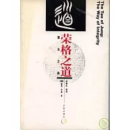 榮格之道：整合之路