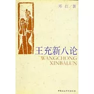 王充新八論