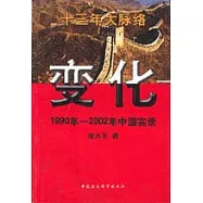變化∶1990年~2002年中國實錄