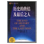 歷史的終結及最後之人