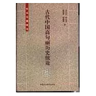 古代中國高句麗歷史續論