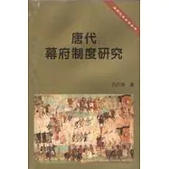 唐代幕府制度研究