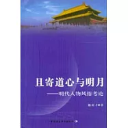 且寄道心與明月∶明代人物風俗考論