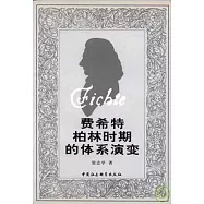 費希特柏林時期的體系演變