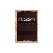 後現代歷史敘事學