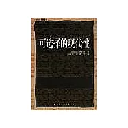 可選擇的現代性