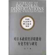 對日本政府經濟職能的歷史考察與研究