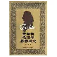 費希特倫理學思想研究