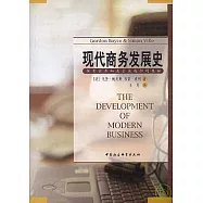 現代商務發展史：探索世界知名企業成功的奧秘