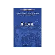 愛與正義∶尼布林基督教倫理思想研究