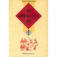 春秋時期貴族社會生活研究