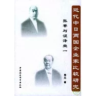 近代中日兩國企業家比較研究：張謇與澀澤榮一