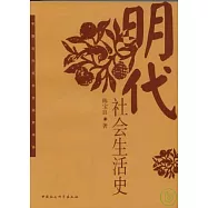 明代社會生活史