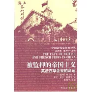 被監押的帝國主義：英法在華企業的命運