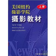美國紐約攝影學院攝影教材(上冊)