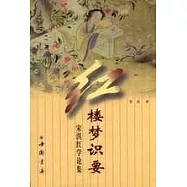 紅樓夢識要：宋淇紅學論集