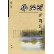 徐燦詞新釋輯評
