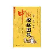 中醫經絡圖典