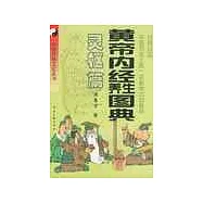 黃帝內經養生圖典·靈樞篇