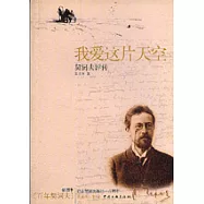 我愛這片天空∶契訶夫評傳∶插圖本