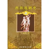 西歐戲劇史(全二冊)