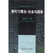 清代習慣法︰社會與國家