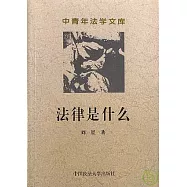法律是什麼?︰二十世紀英美法理學批判閱讀