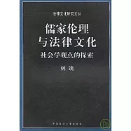 儒家倫理與法律文化：社會學觀點的探索