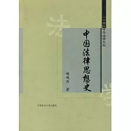 中國法律思想史