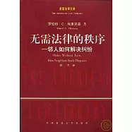 無需法律的秩序︰鄰人如何解決糾紛