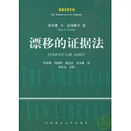 漂移的證據法