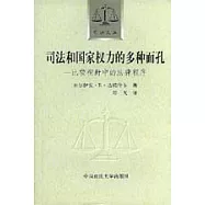 司法和國家權力的多種面孔∶比較視野中的法律程式