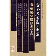 古今名醫臨證金鑒‧黃疸脅痛臌脹卷(全二冊)