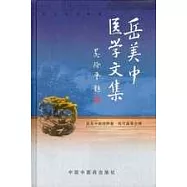 岳美中醫學文集