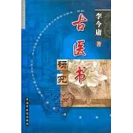 古醫書研究