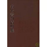 名公書判清明集(繁體版)