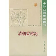 清朝柔遠記(繁體版)