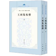 王弼集校釋(全二冊)