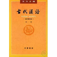 古代漢語︰第一冊(校訂重排本‧繁體版)