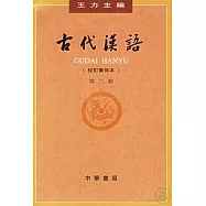 古代漢語：第三冊(校訂重排本·繁體版)
