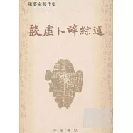 殷虛卜辭綜述(繁體版)