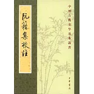 阮籍集校注(繁體版)