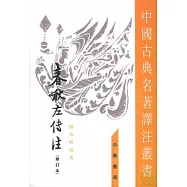 春秋左傳注(全四冊·修訂本·繁體版)