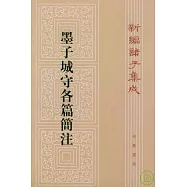 墨子城守各篇簡注(繁體版)