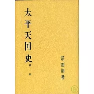 太平天國史(全四冊‧繁體版)