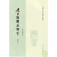 老子注譯及評介(繁體版)
